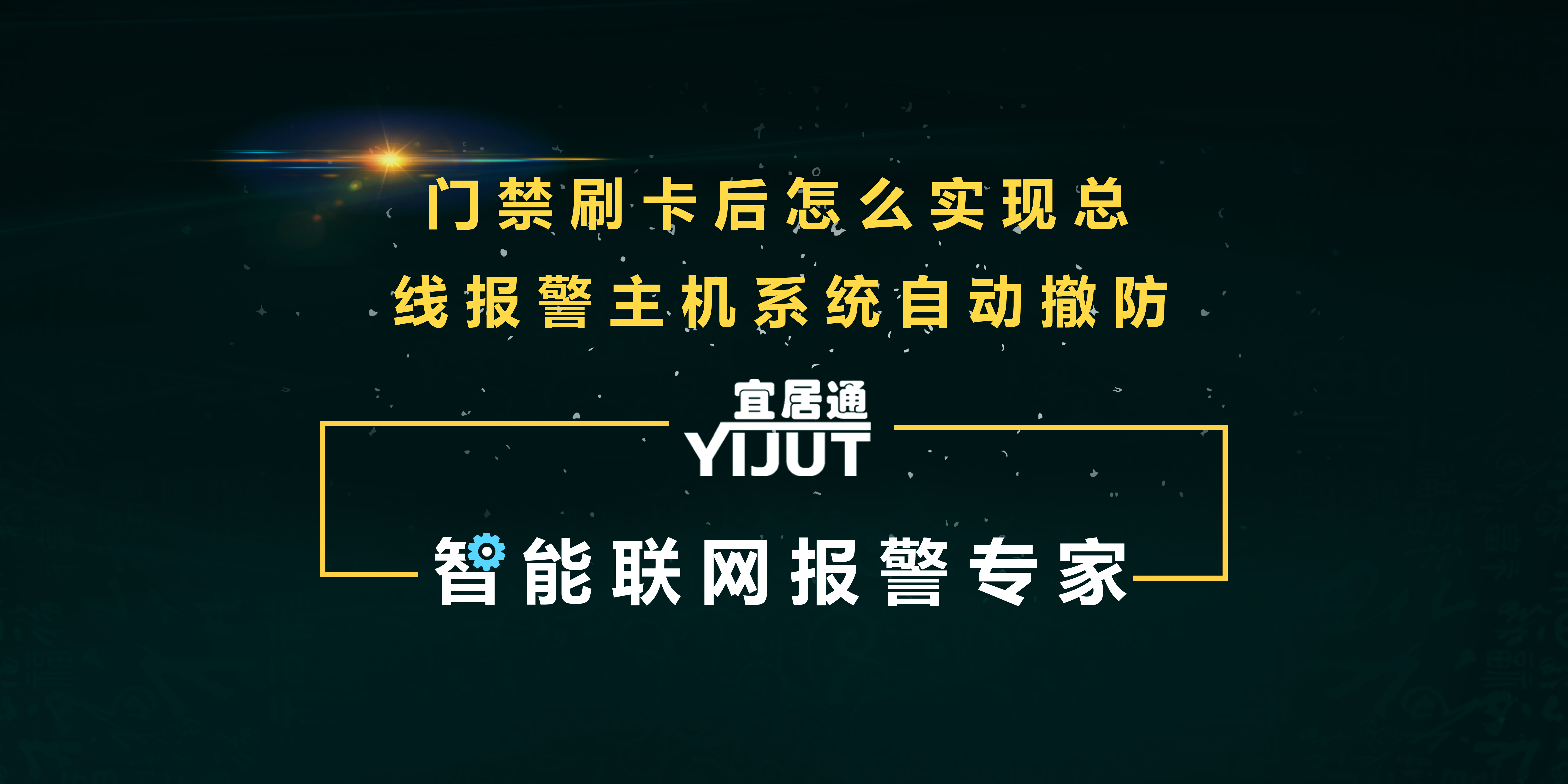 門禁刷卡與總線報(bào)警系統(tǒng)聯(lián)網(wǎng)應(yīng)用方案