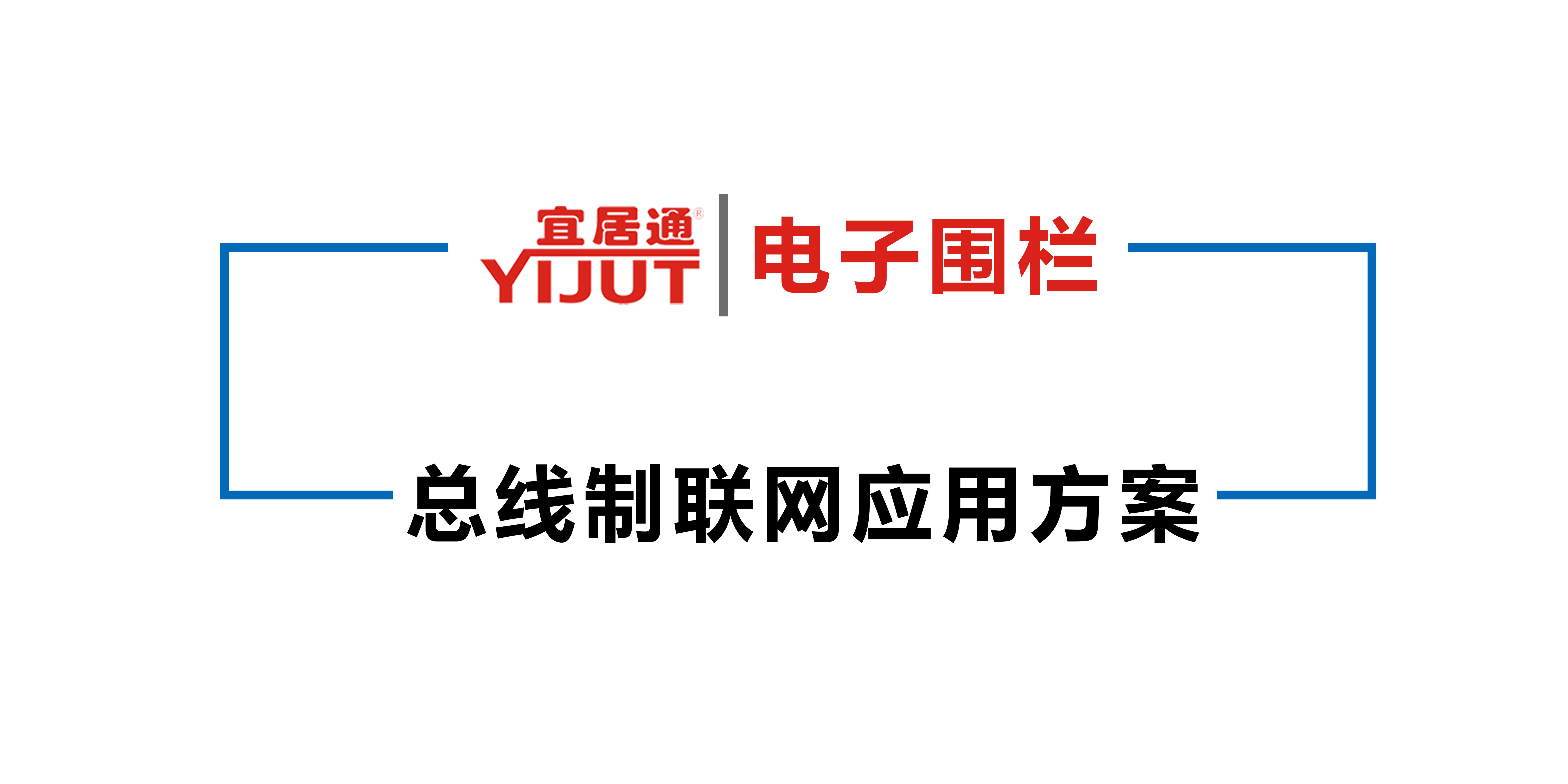 電子圍欄總線聯(lián)網(wǎng)報警應用方案